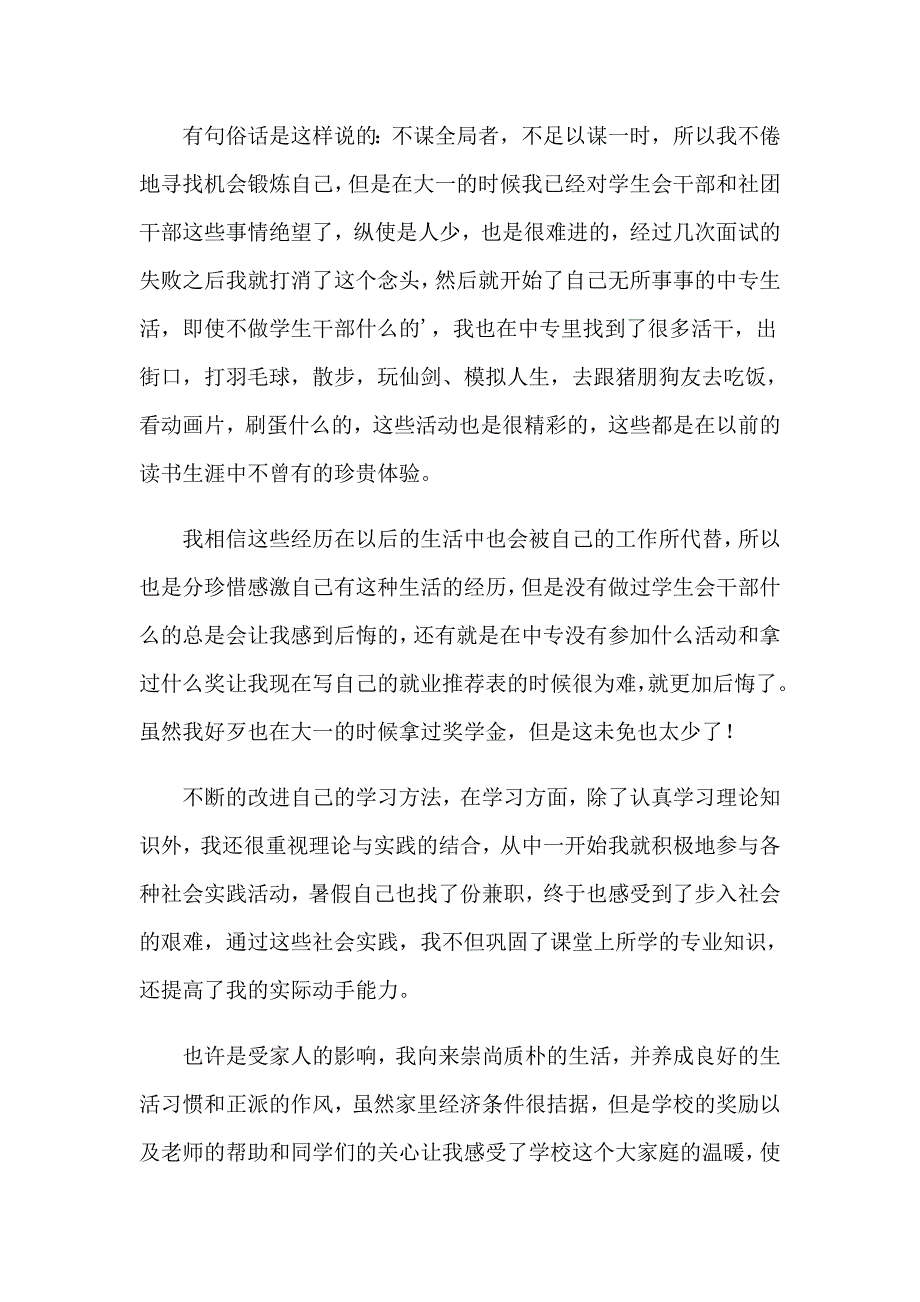 【word版】中专毕业生自我鉴定汇编15篇_第3页