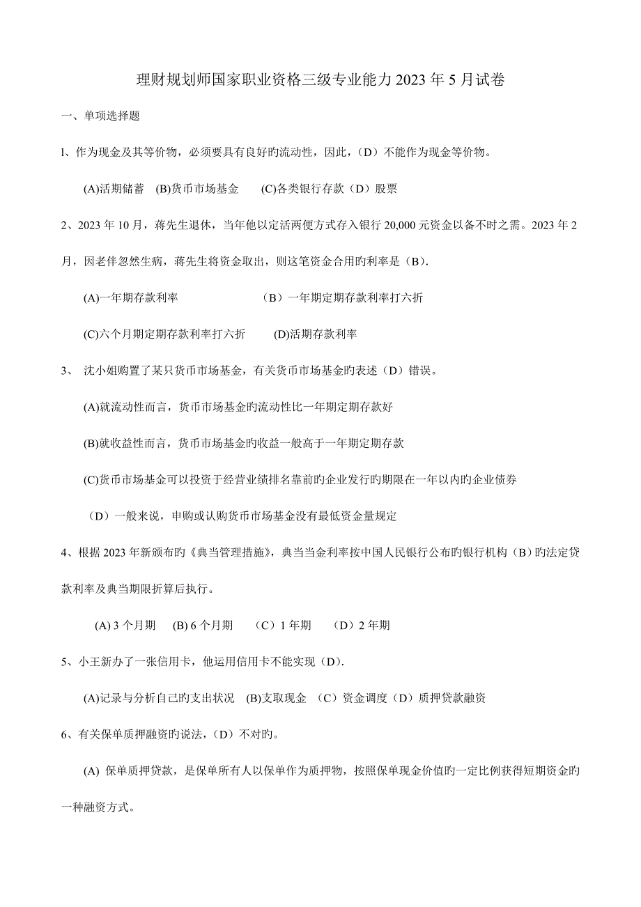 2023年理财规划师国家职业资格三级专业.doc_第1页