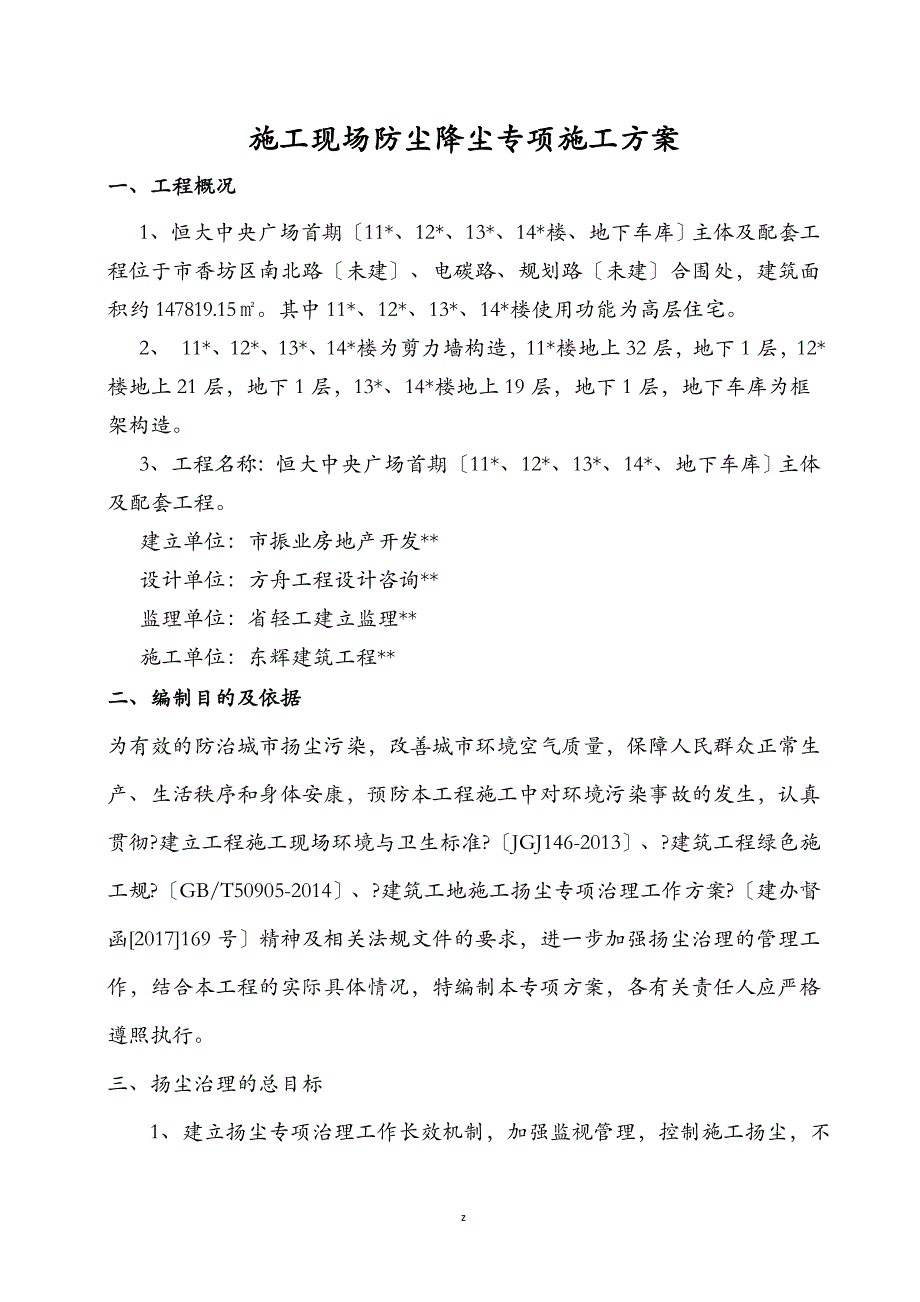 建筑施工现场防尘降尘专项技术方案设计、台账、制度、检查记录_第1页