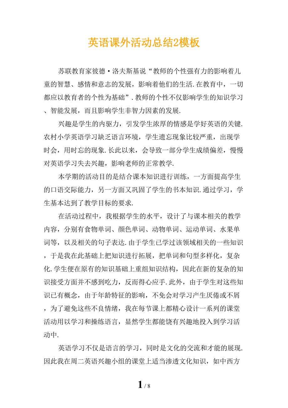 英语课外活动总结2模板_第1页