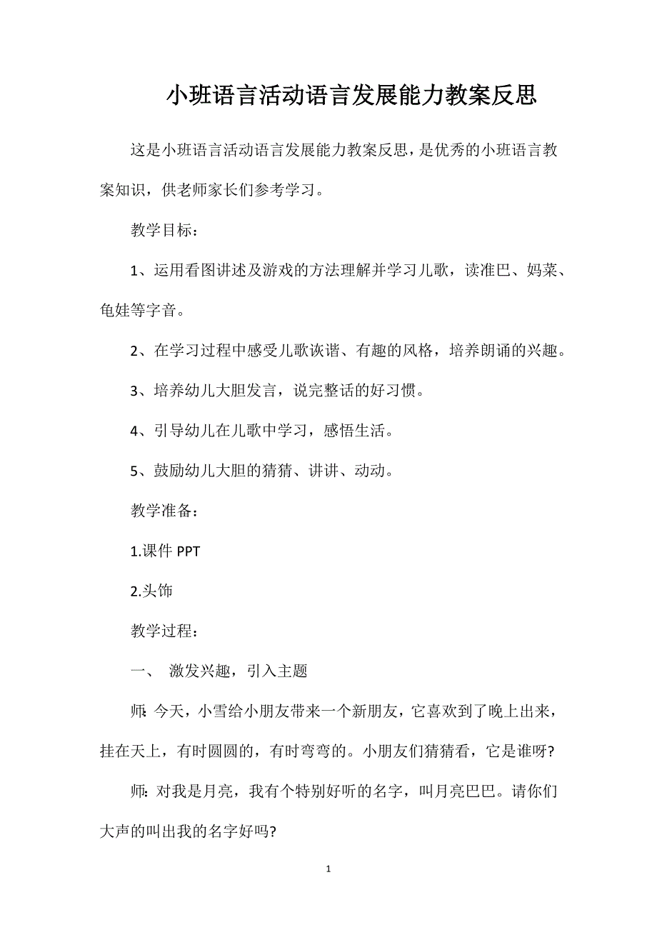 小班语言活动语言发展能力教案反思_第1页