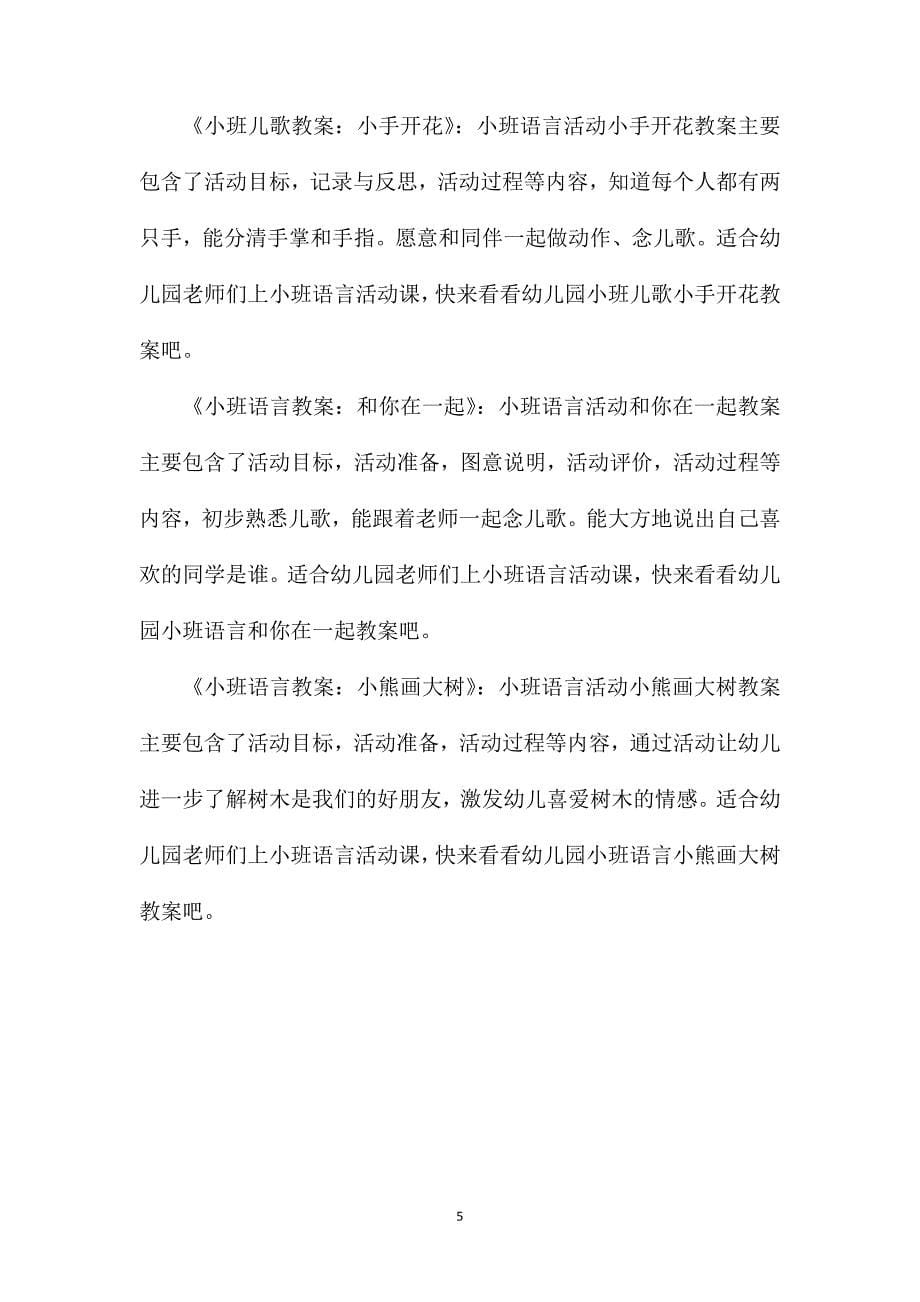 小班语言活动语言发展能力教案反思_第5页