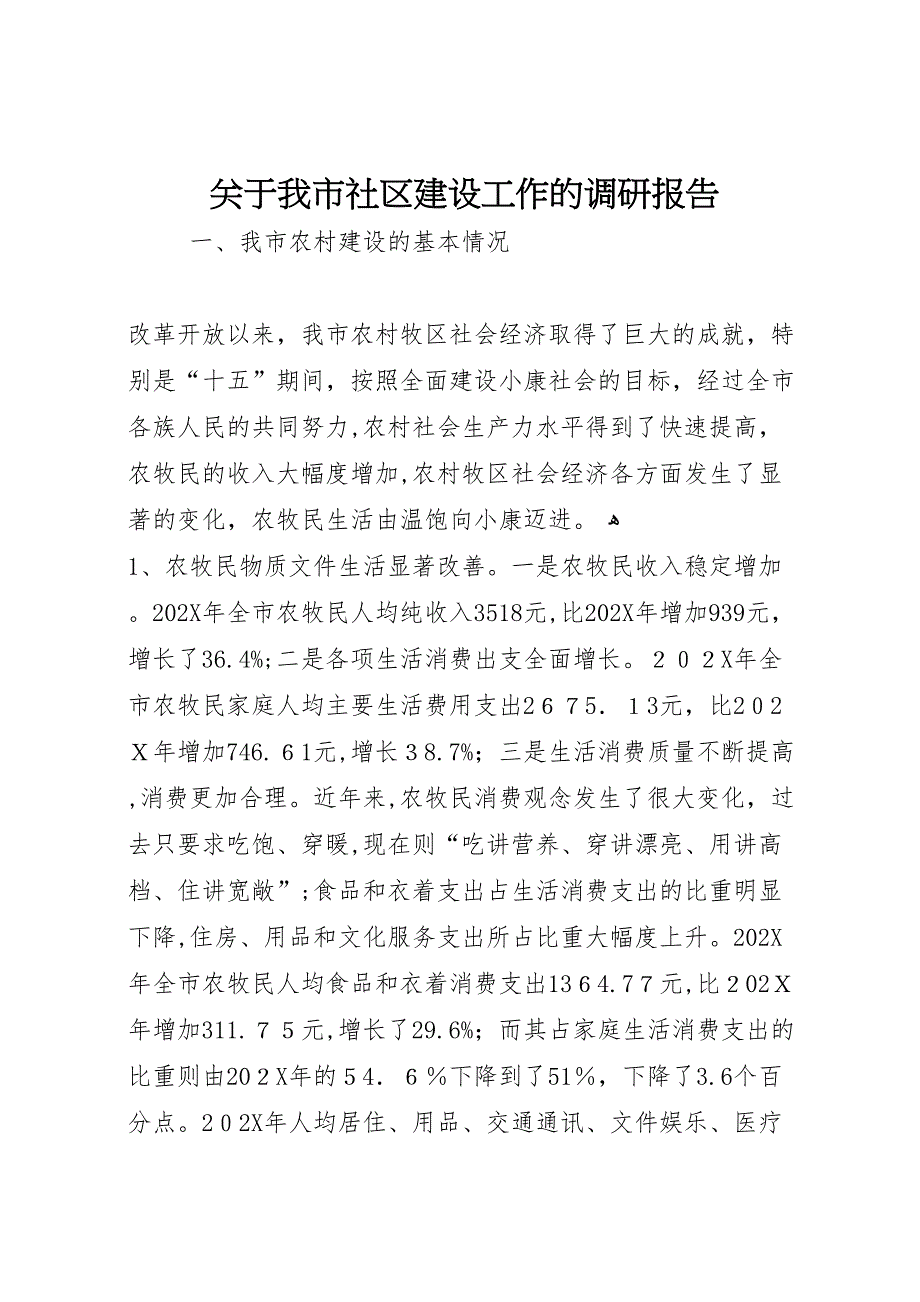 关于我市社区建设工作的调研报告_第1页