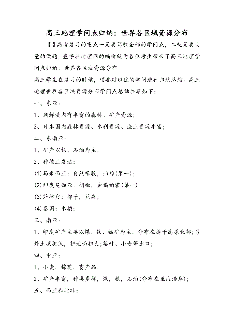高三地理知识点归纳：世界各区域资源分布_第1页