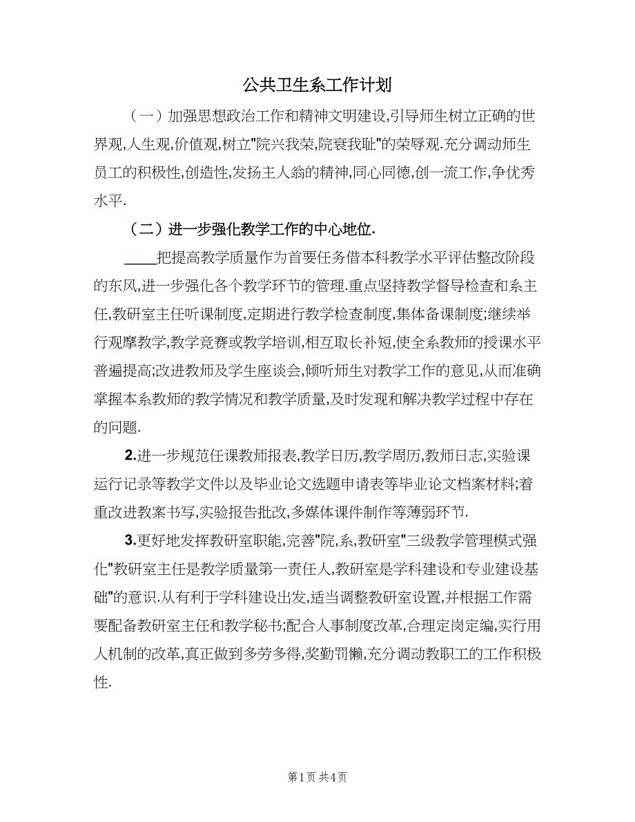 公共卫生系工作计划（二篇）.doc_第1页