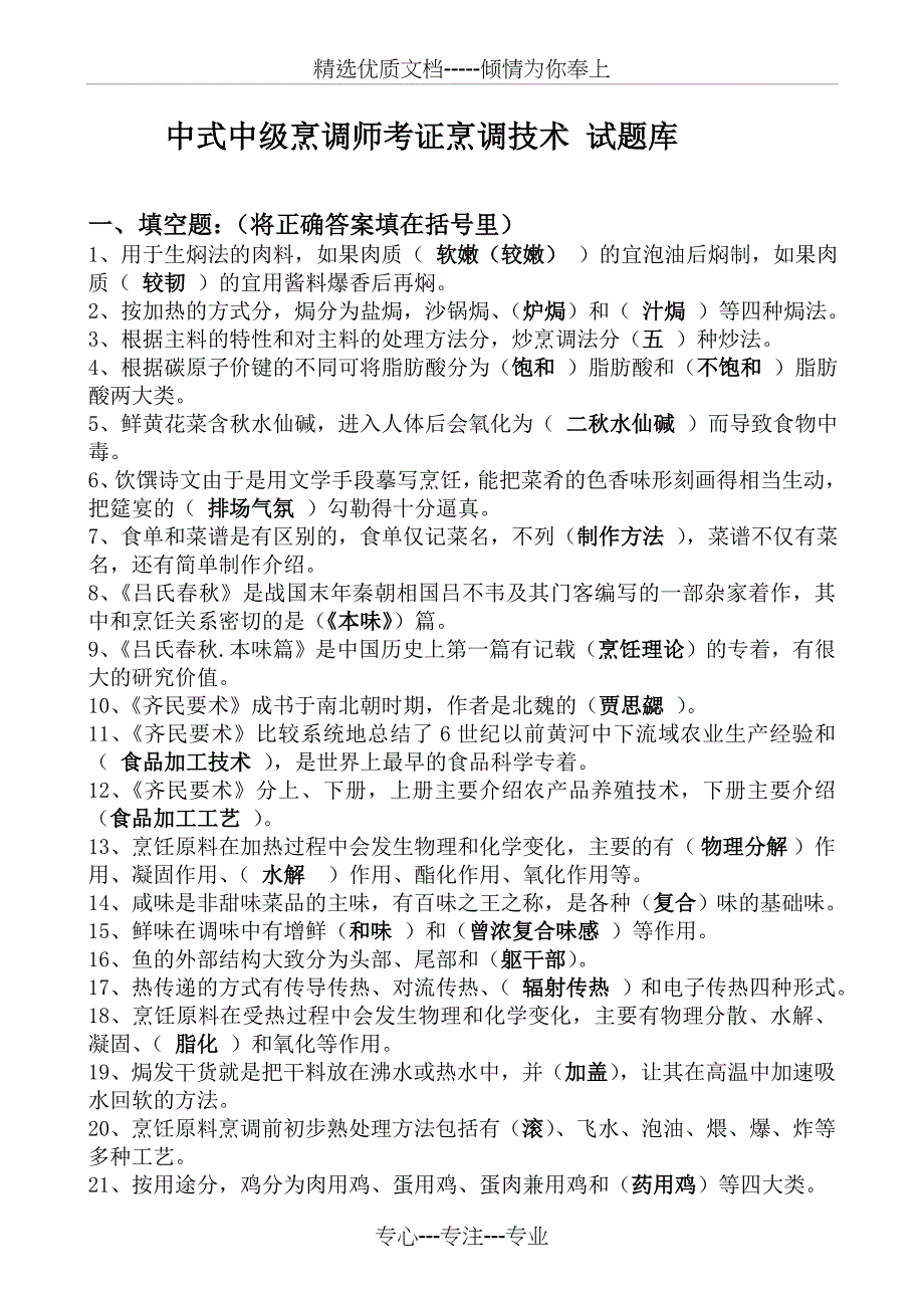 中式烹调师考试题库及答案_第1页