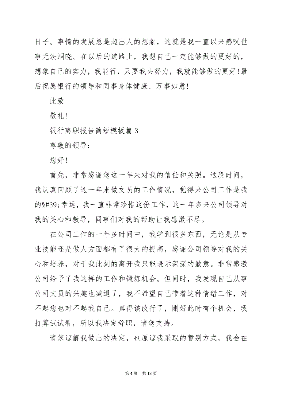 2024年银行离职报告简短模板_第4页