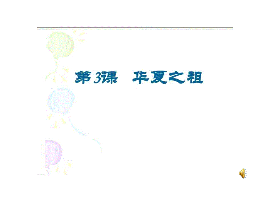 第3课华夏之祖_第1页