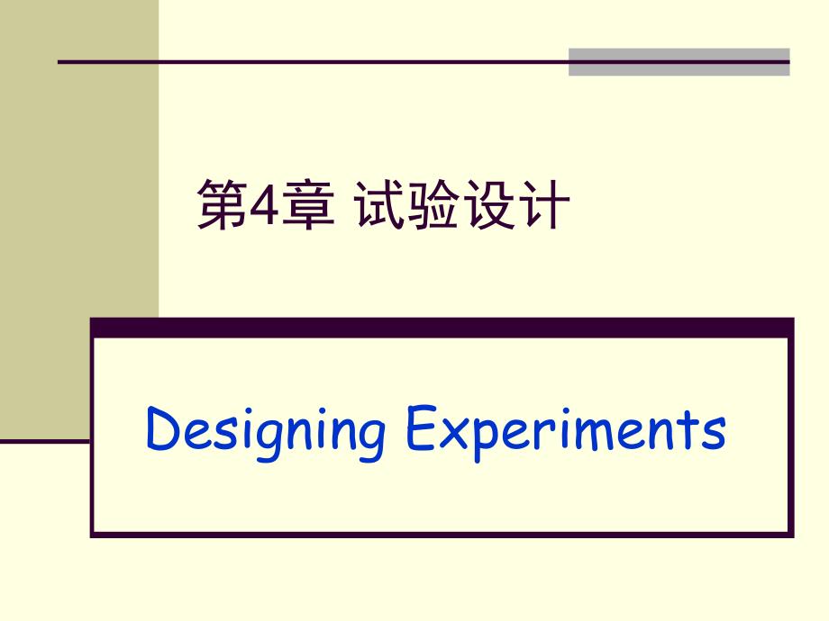 第4章试验设计_第1页