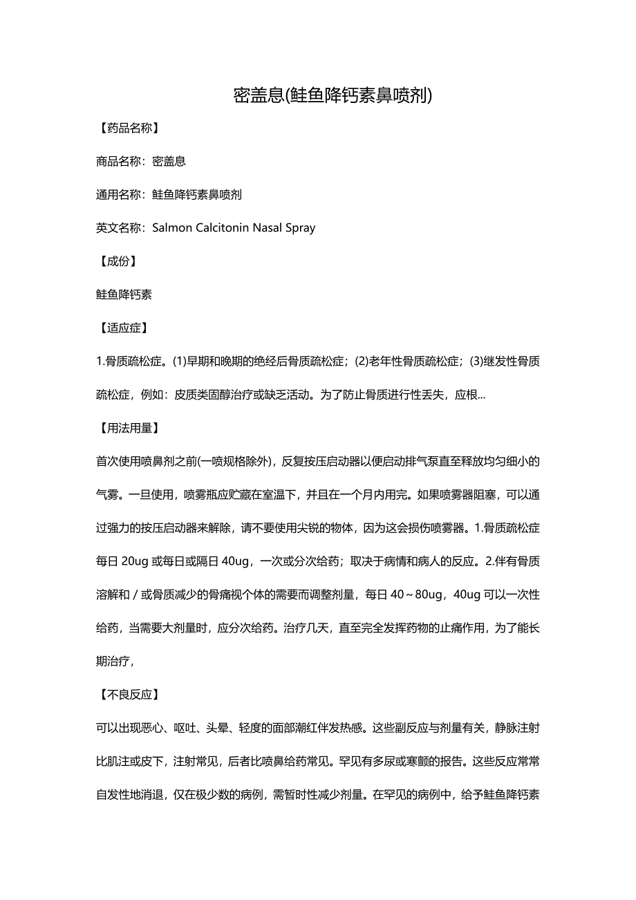 密盖息(鲑鱼降钙素鼻喷剂).doc_第1页