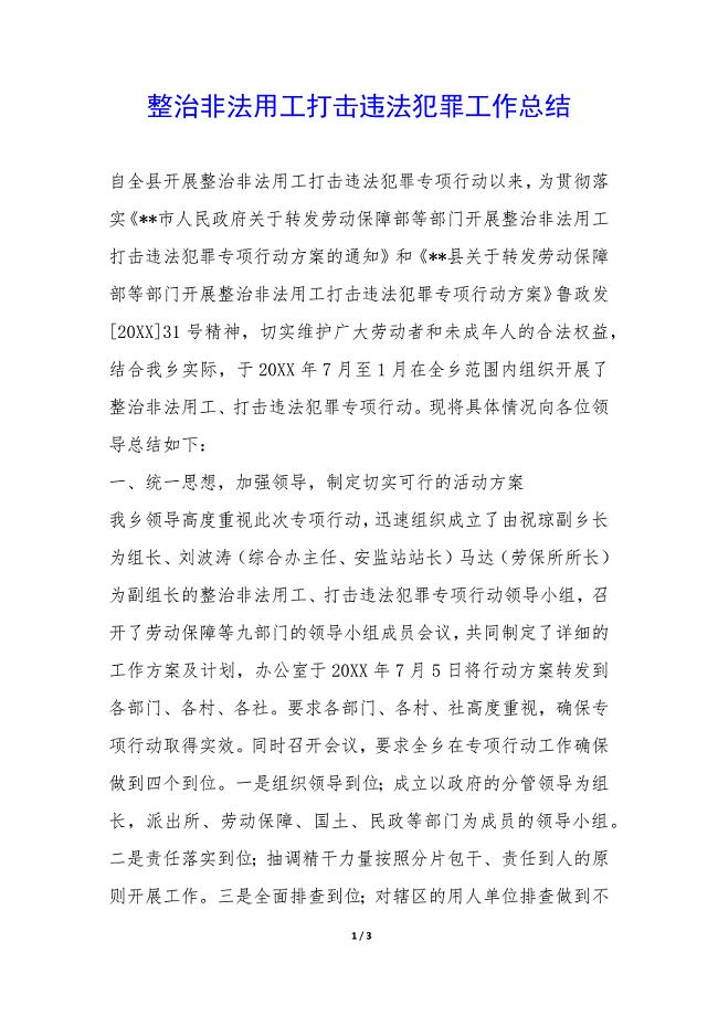 整治非法用工打击违法犯罪工作总结-.docx