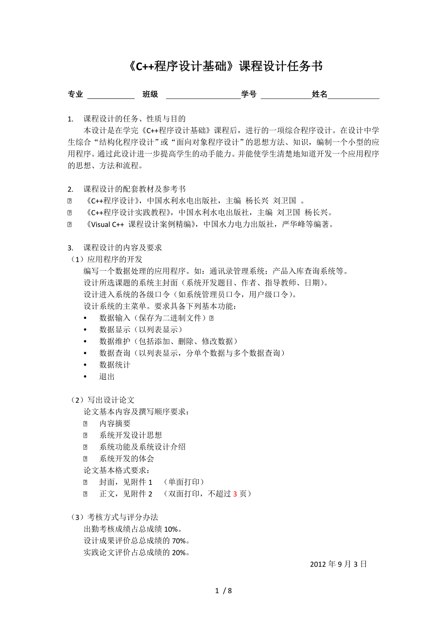 C++课程设计任务书(2)_第1页