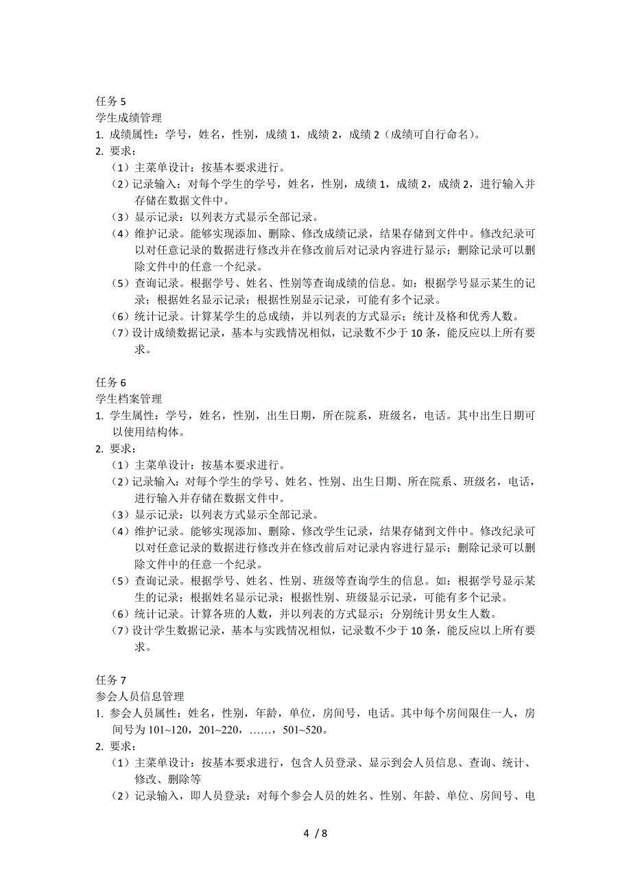 C++课程设计任务书(2)_第4页