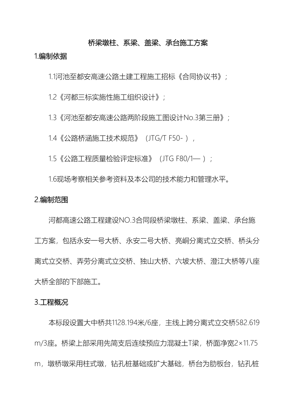 墩柱盖梁系梁承台专项施工方案.doc_第5页