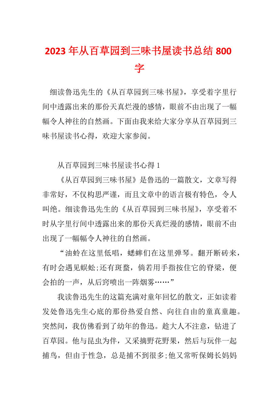 2023年从百草园到三味书屋读书总结800字_第1页