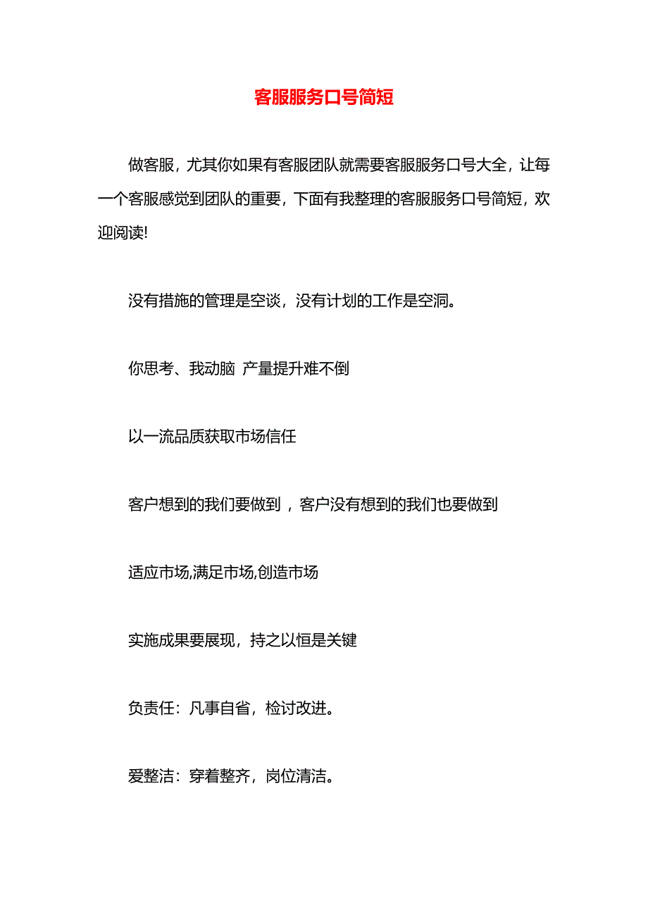 客服服务口号简短_第1页