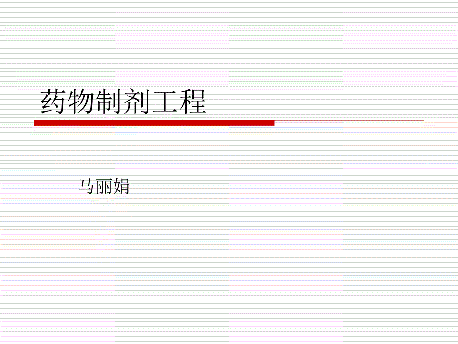 药物制剂工程课件_第1页