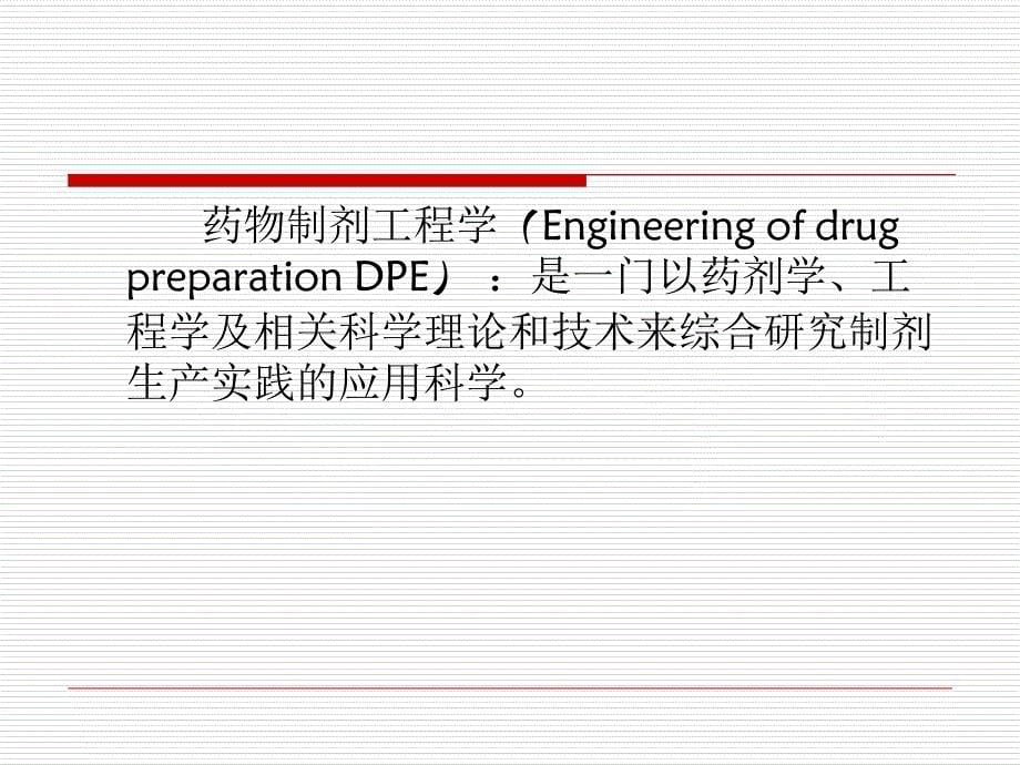 药物制剂工程课件_第5页