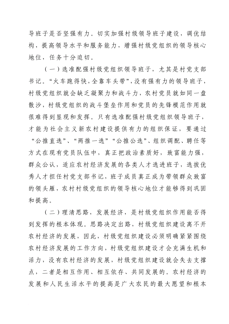 发挥村级党组织作用的几点思考.doc_第4页