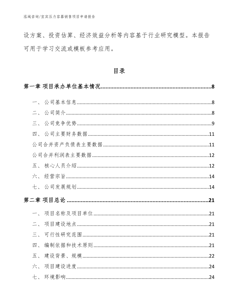 宜宾压力容器销售项目申请报告_第2页