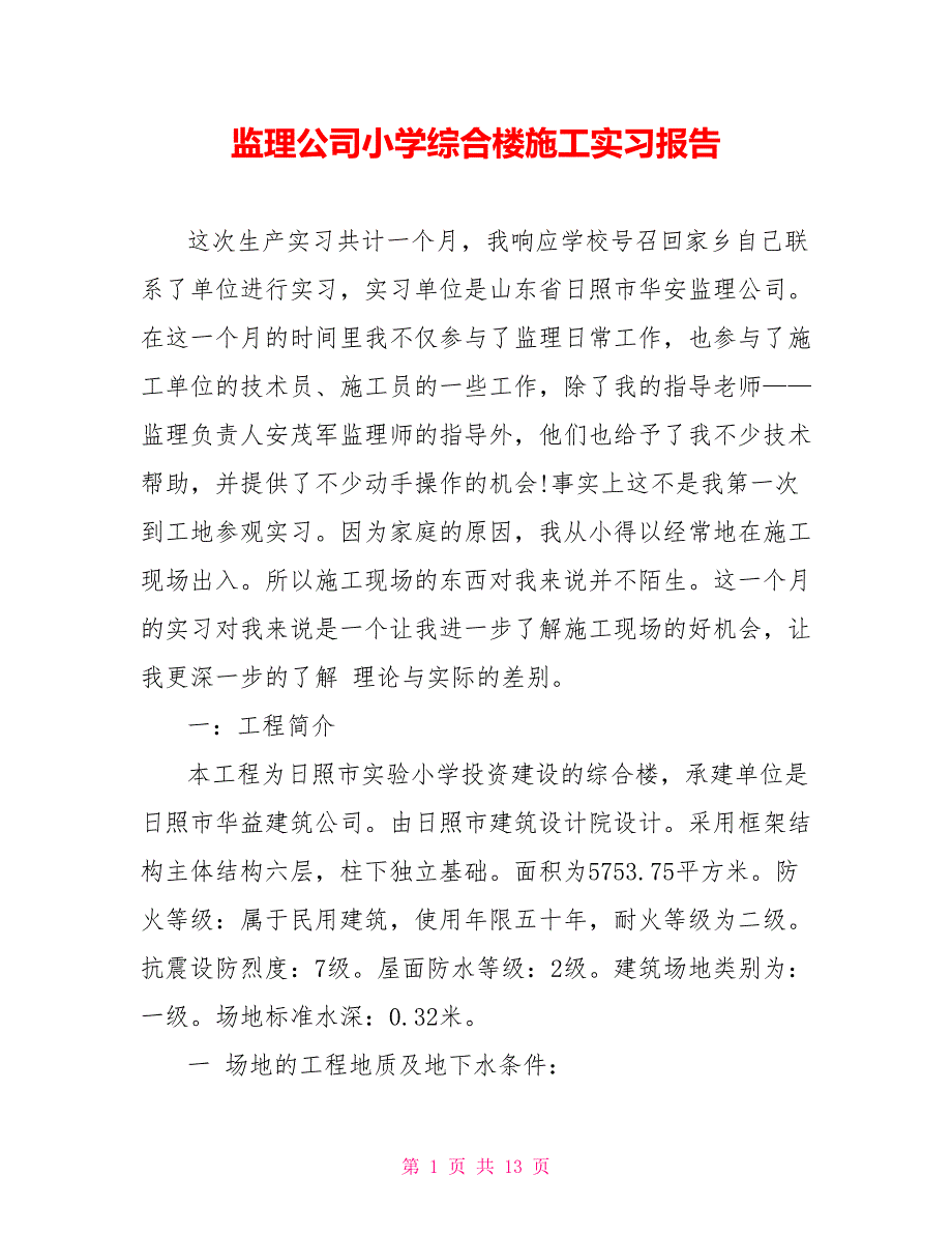 监理公司小学综合楼施工实习报告_第1页