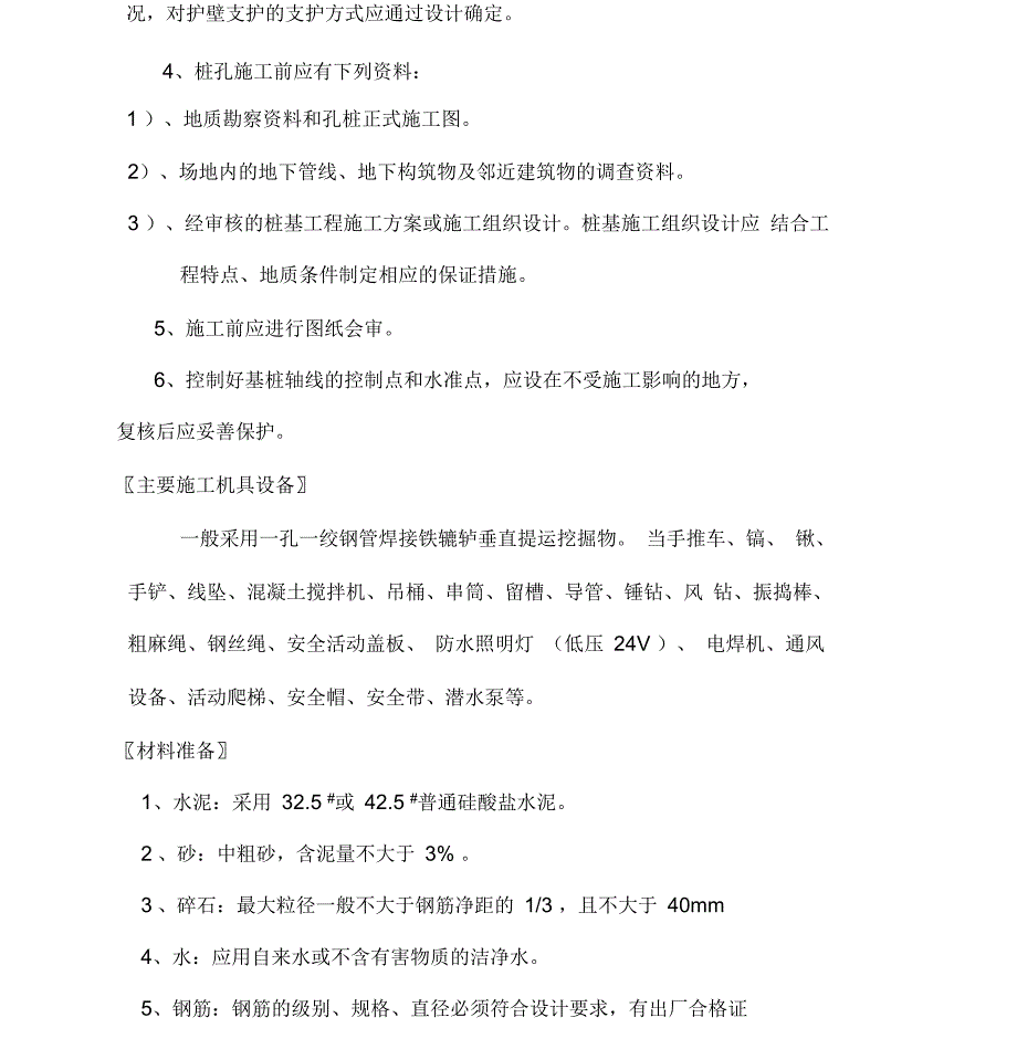 孔桩及独立柱基础施工方案_第4页