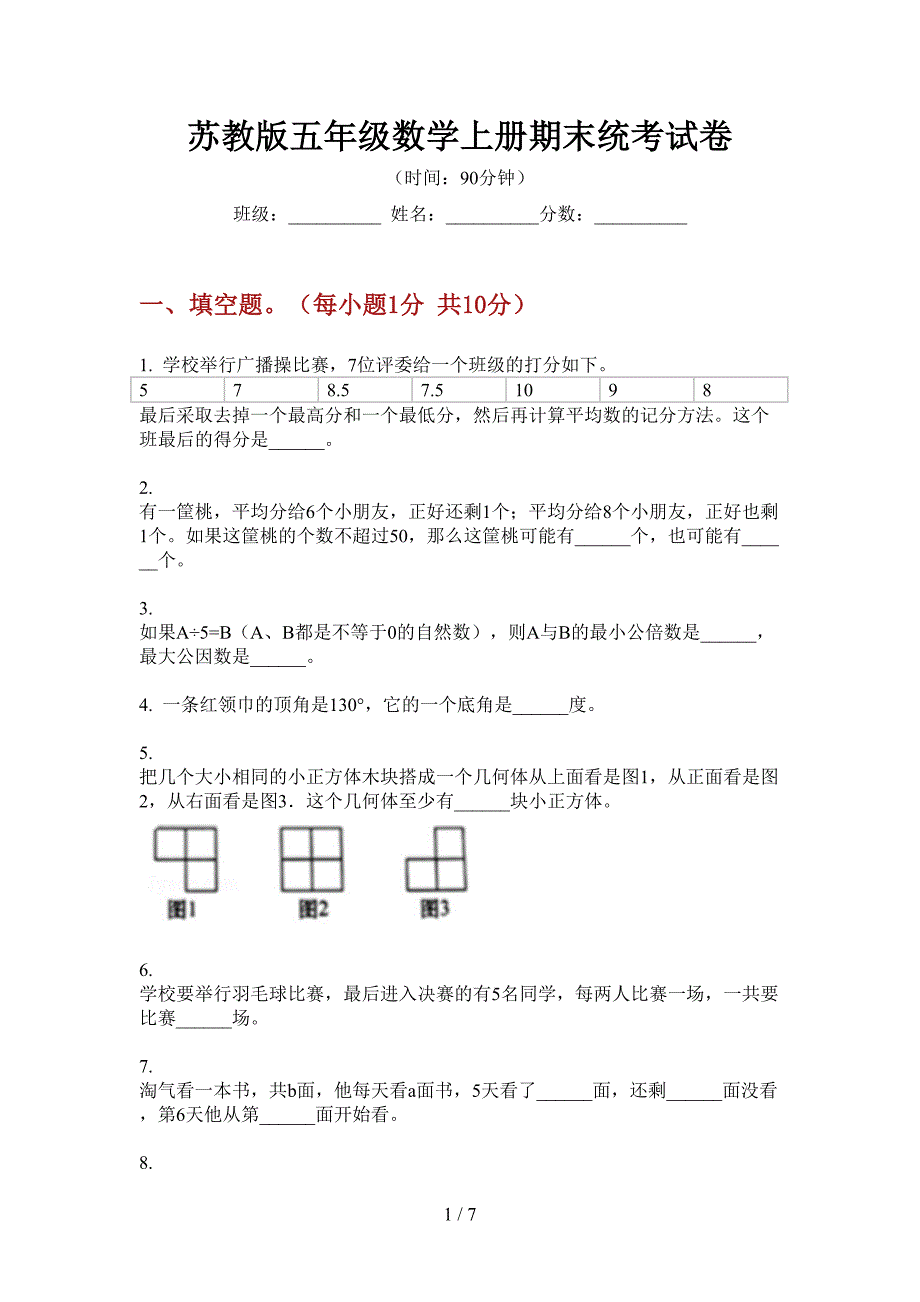 苏教版五年级数学上册期末统考试卷.doc_第1页