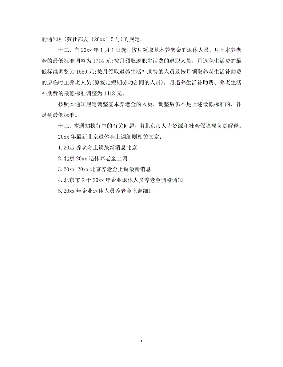 2020年最新北京退休金上调细则.doc_第3页