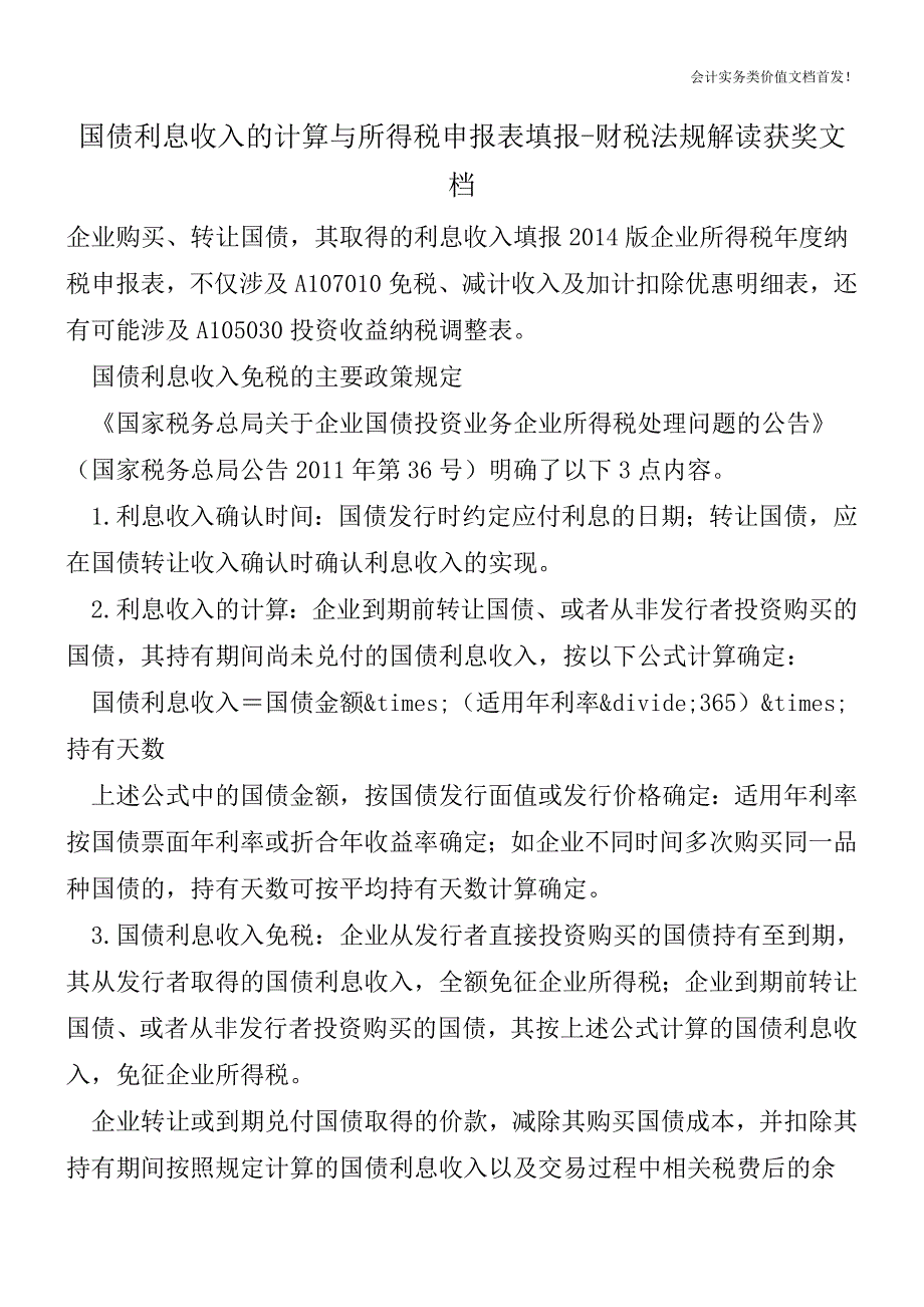 国债利息收入的计算与所得税申报表填报-财税法规解读获奖文档.doc_第1页