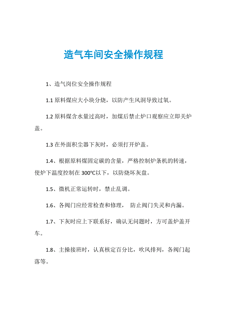 造气车间安全操作规程_第1页