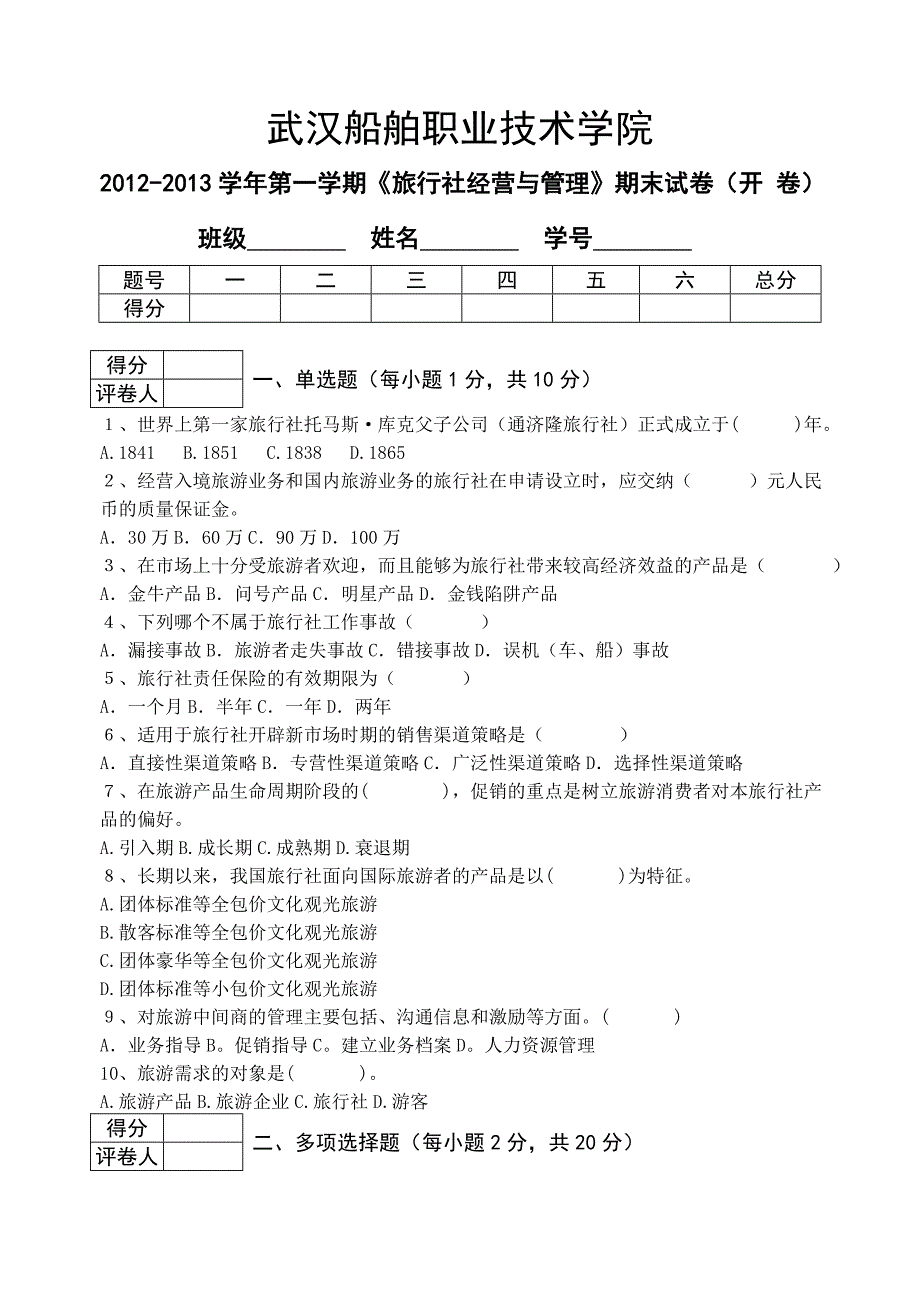 旅行社经营与管理试卷_第1页