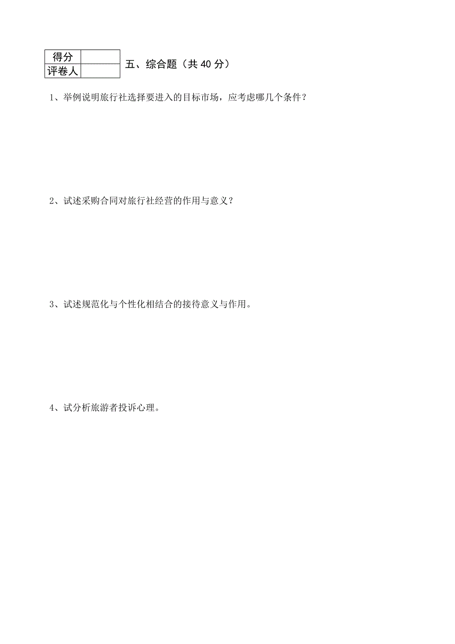 旅行社经营与管理试卷_第4页