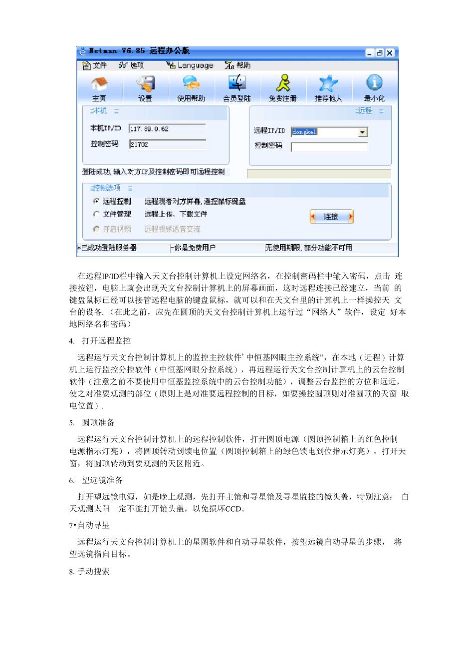 无人值守天文台远程控制系统使用说明书_第4页