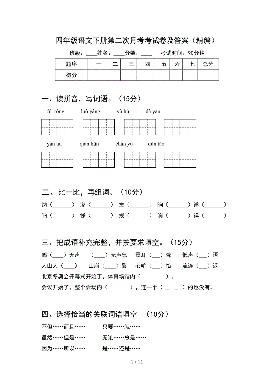 四年级语文下册第二次月考考试卷及答案精编(2套).docx_第1页