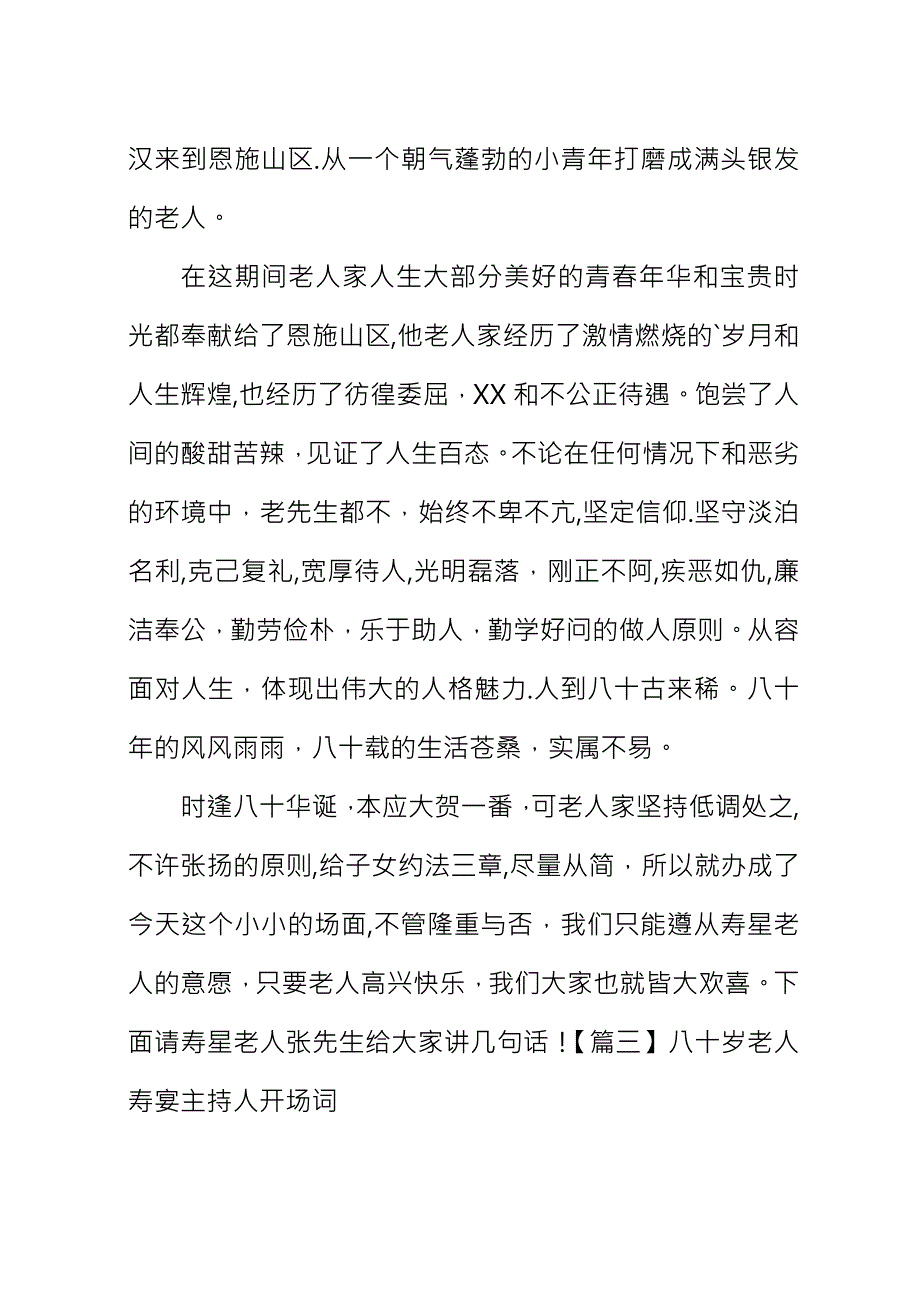 八十岁老人寿宴主持人开场词.docx_第3页