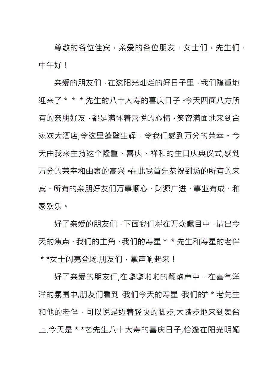 八十岁老人寿宴主持人开场词.docx_第4页