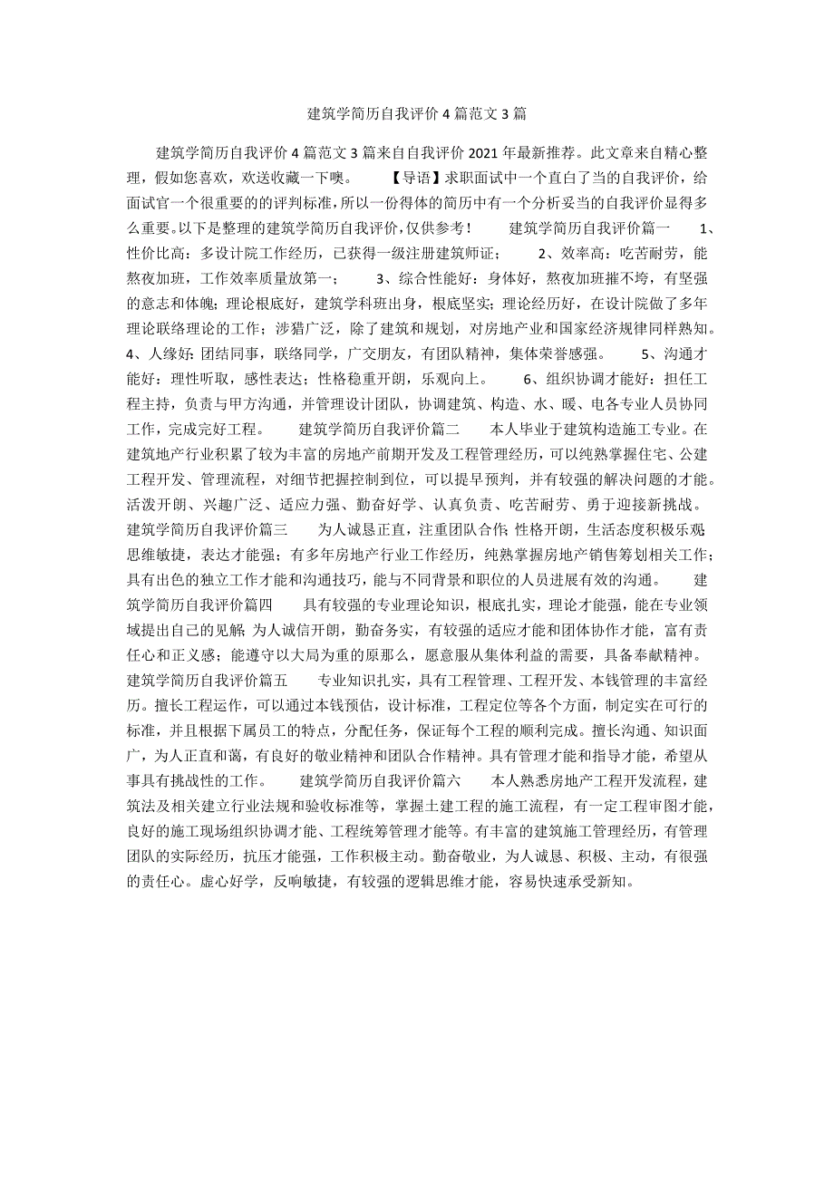 建筑学简历自我评价4篇范文3篇_第1页