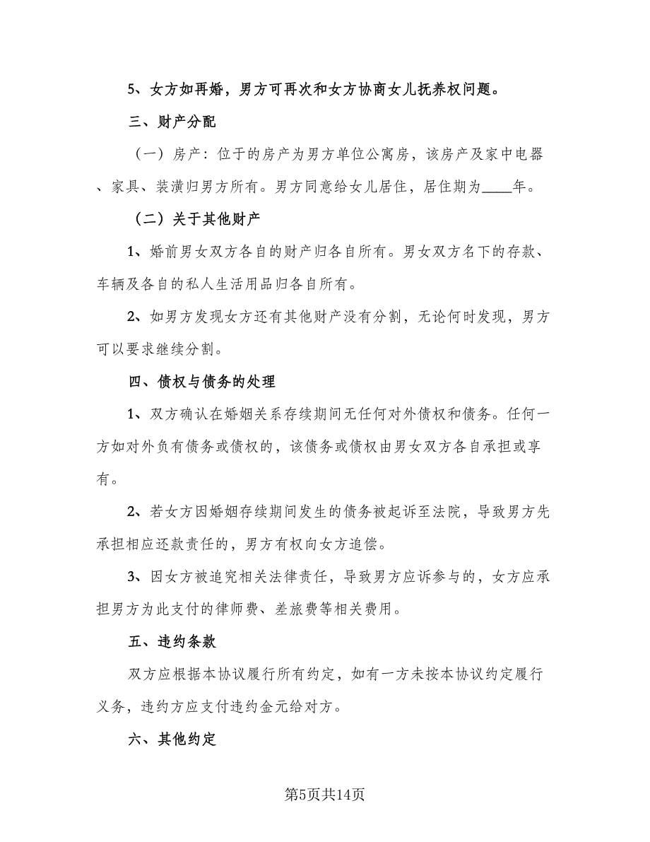 2023优秀离婚协议书律师版（五篇）.doc_第5页