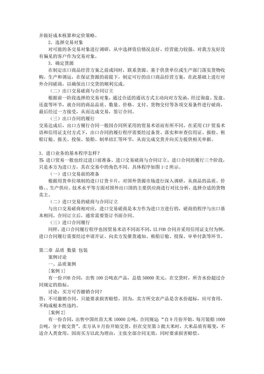 国际贸易实务与案例_各章案例讨论和复习题答案_第2页