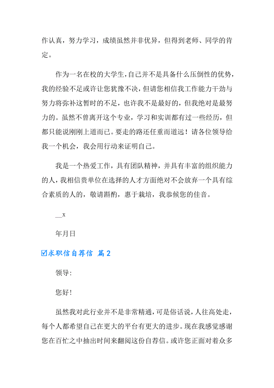 2022实用的求职信自荐信八篇_第2页