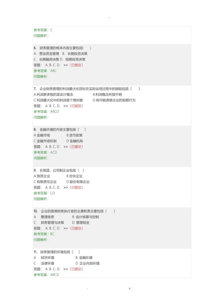 财务管理随堂练习题及答案(完整版)_第2页