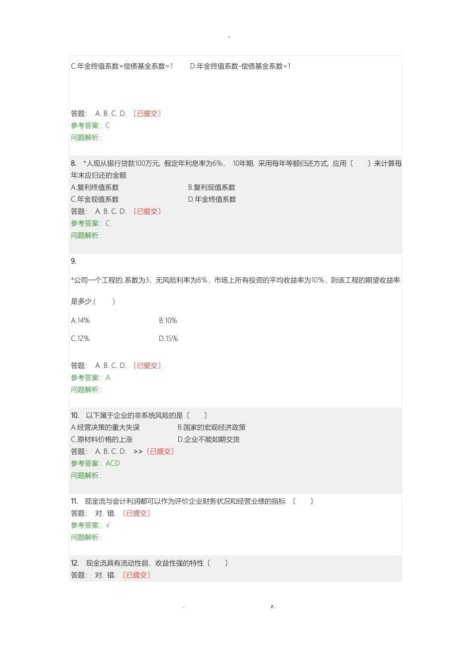 财务管理随堂练习题及答案(完整版)_第5页