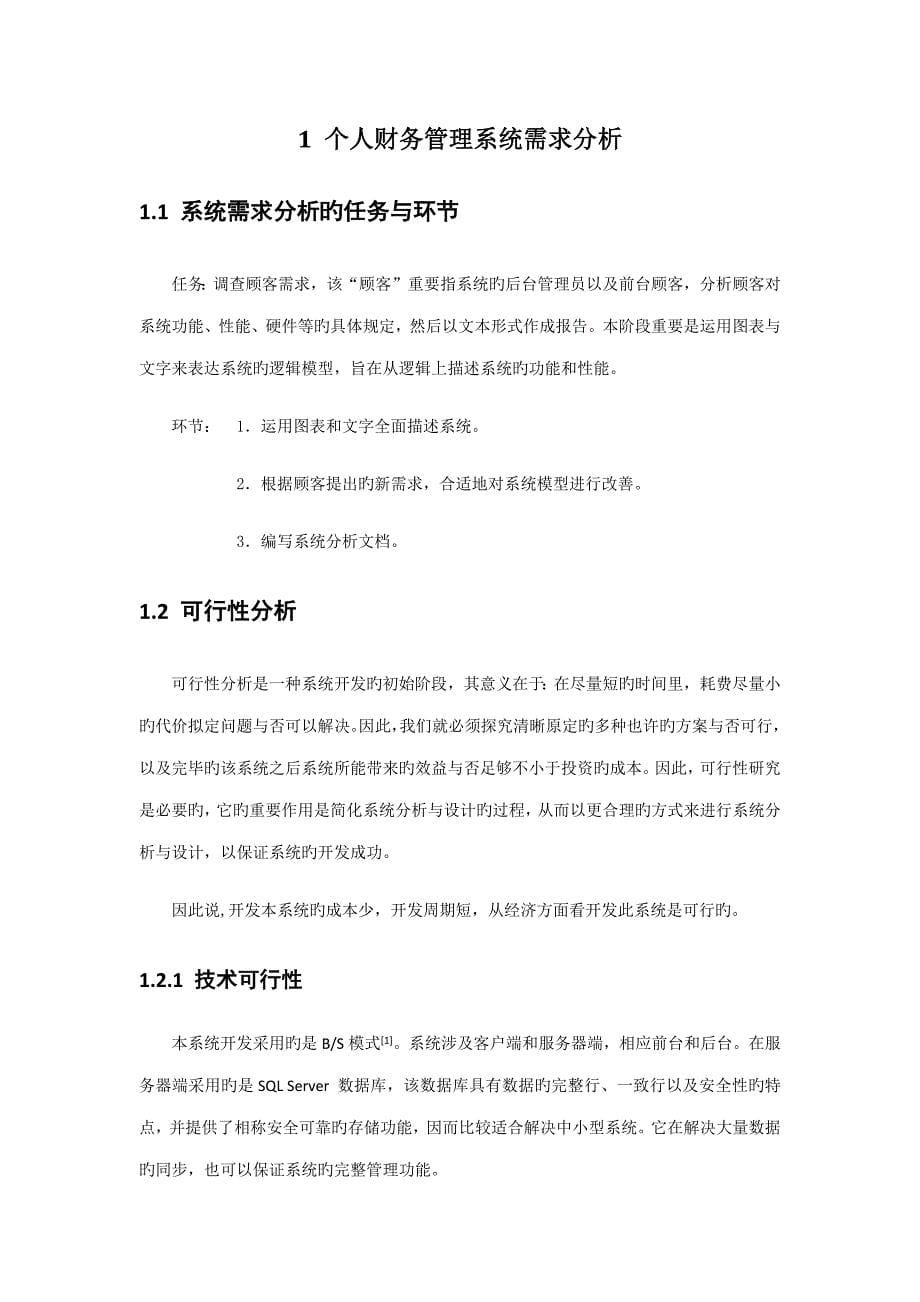 个人财务基础管理系统综合设计及实现_第5页