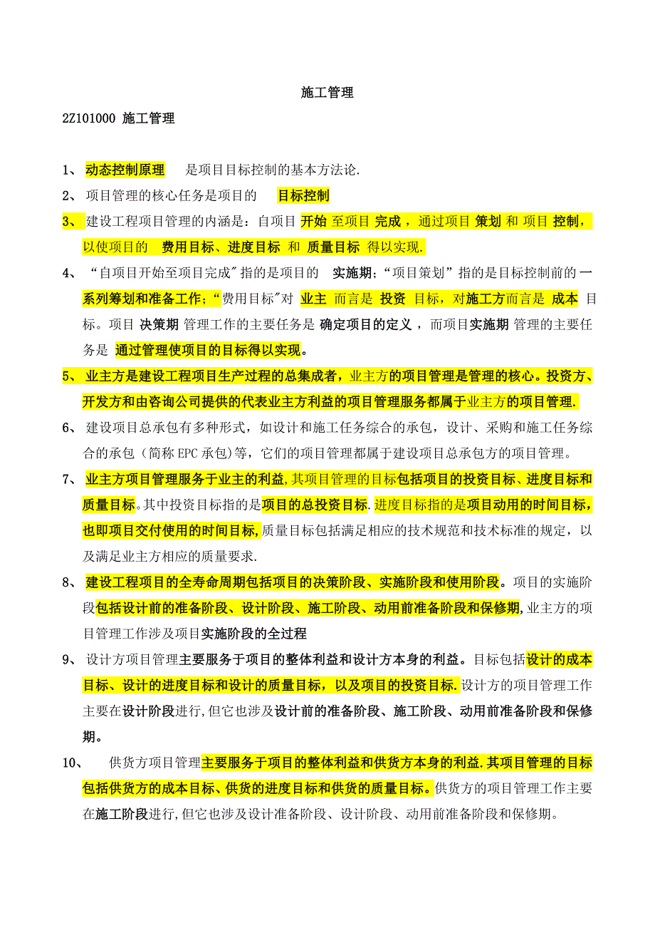 二级建造师施工管理重点考试必备[1]-2_第1页