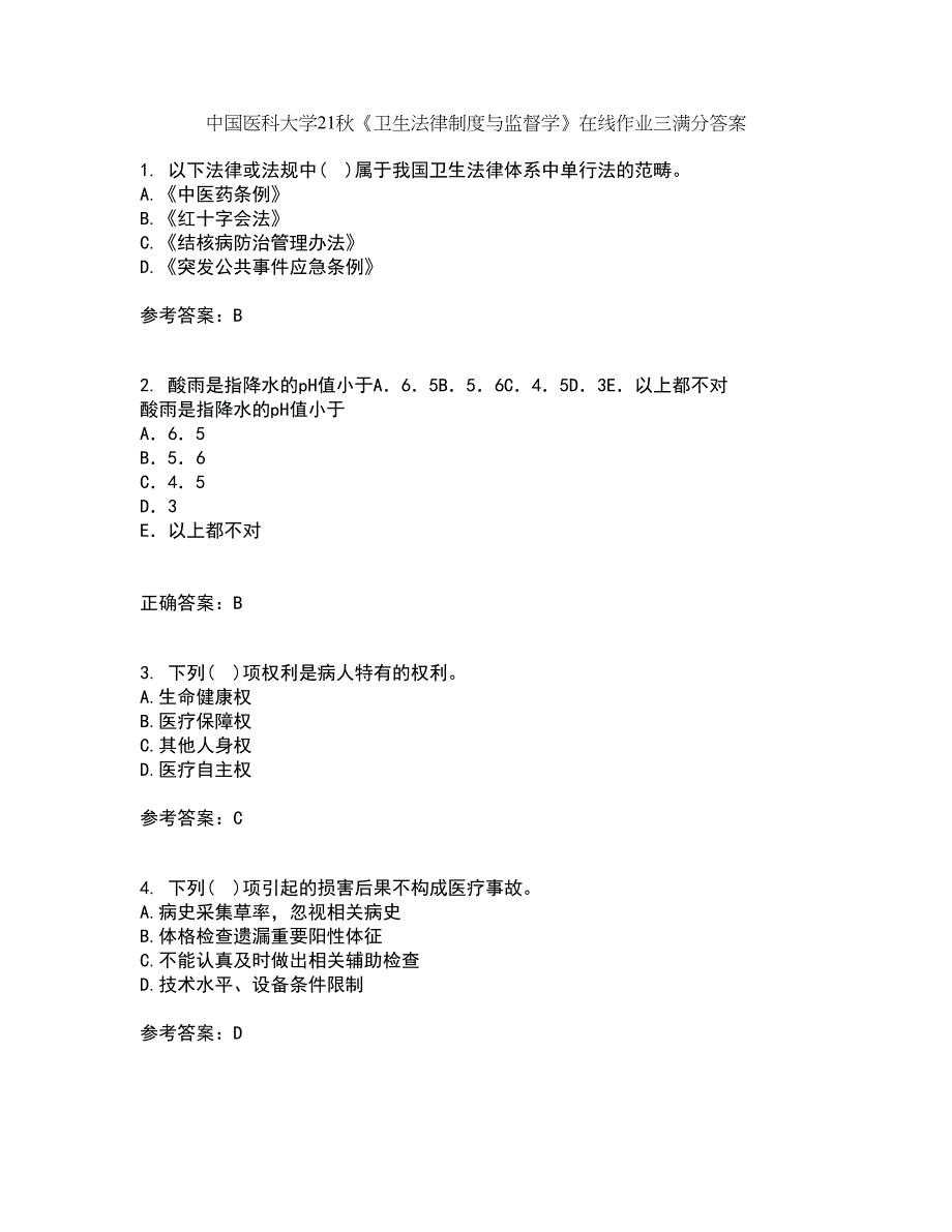 中国医科大学21秋《卫生法律制度与监督学》在线作业三满分答案75_第1页