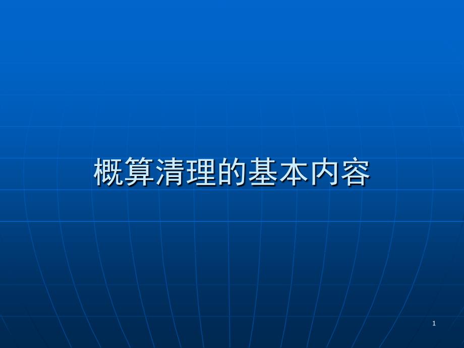 概算清理的基本内容课件_第1页