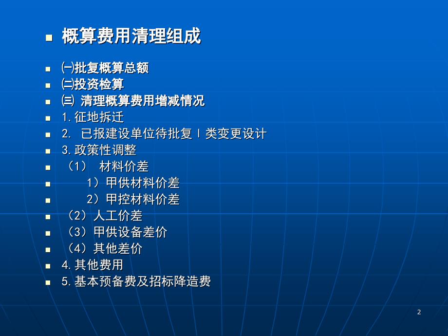 概算清理的基本内容课件_第2页