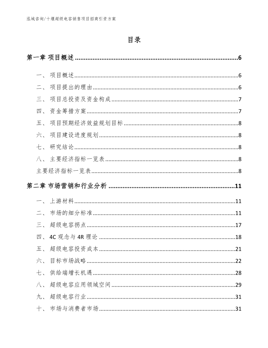 十堰超级电容销售项目招商引资方案_参考模板_第1页