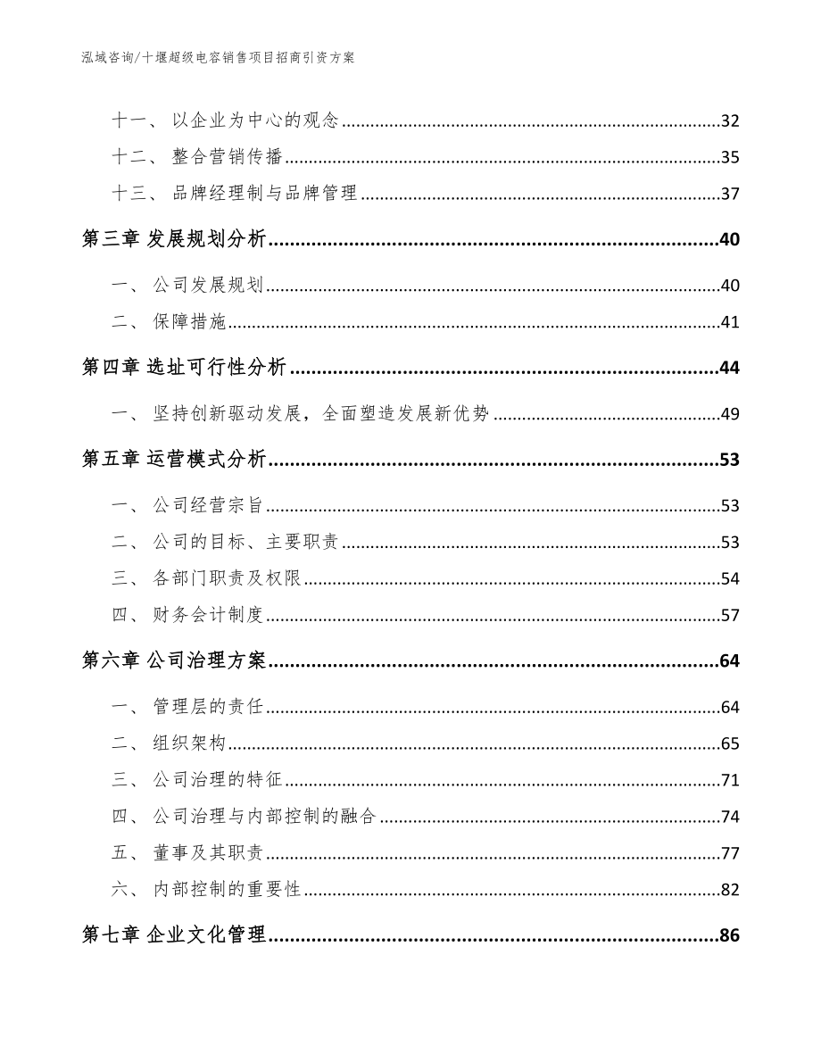 十堰超级电容销售项目招商引资方案_参考模板_第2页