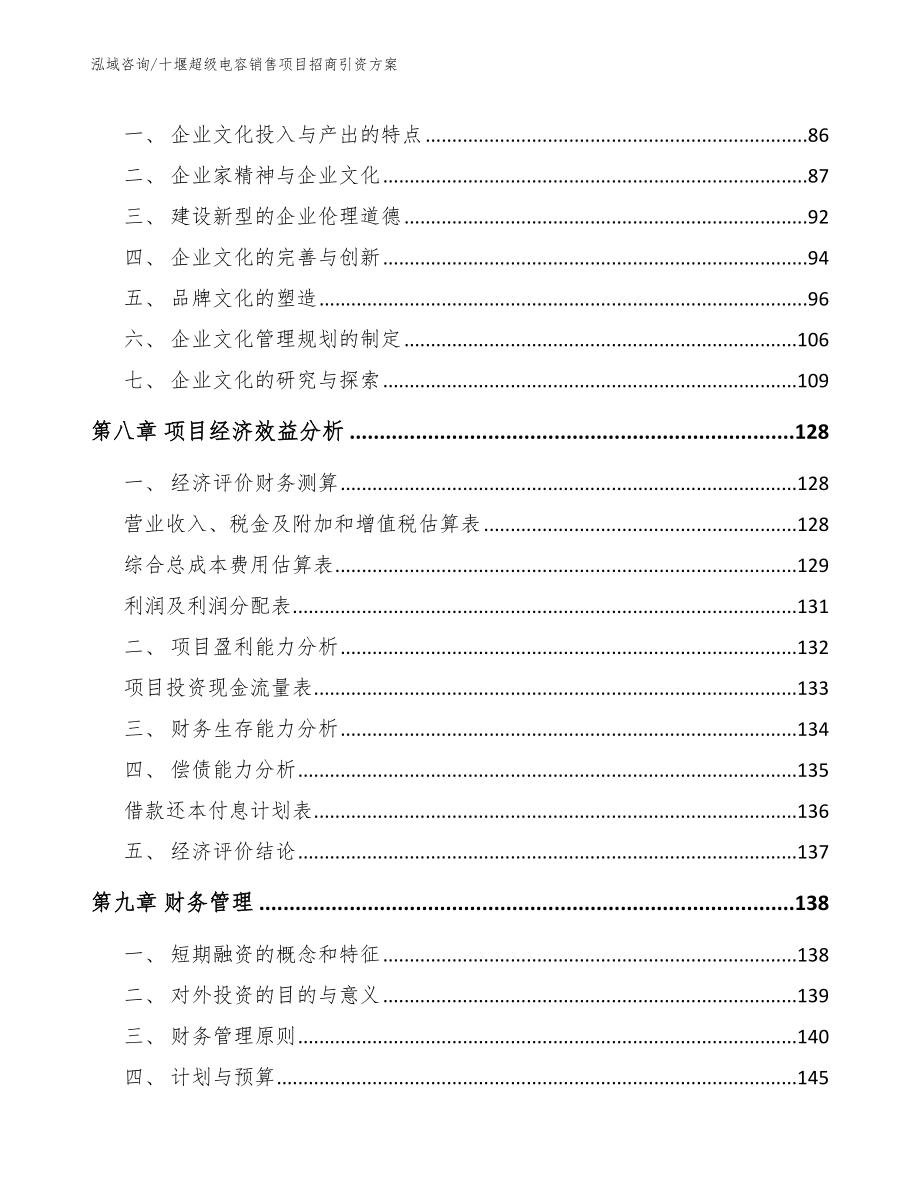 十堰超级电容销售项目招商引资方案_参考模板_第3页